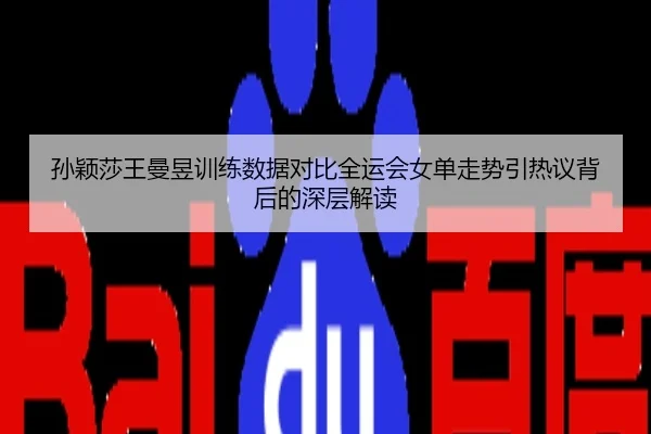 孙颖莎王曼昱训练数据对比全运会女单走势引热议背后的深层解读