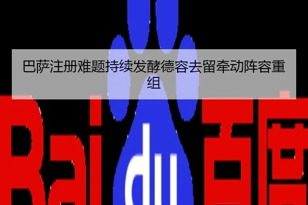 巴萨注册难题持续发酵德容去留牵动阵容重组