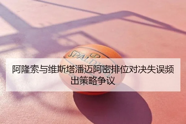 阿隆索与维斯塔潘迈阿密排位对决失误频出策略争议