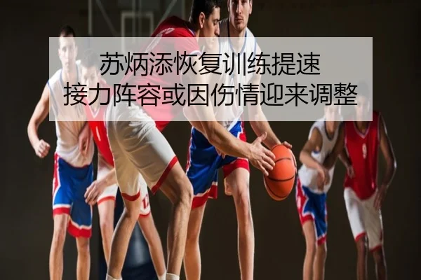 苏炳添恢复训练提速 接力阵容或因伤情迎来调整