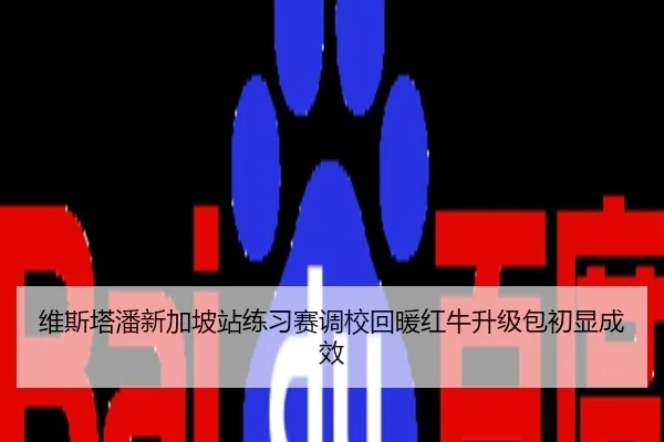 维斯塔潘新加坡站练习赛调校回暖红牛升级包初显成效