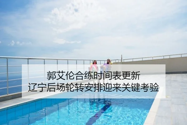郭艾伦合练时间表更新 辽宁后场轮转安排迎来关键考验