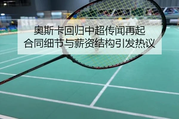 奥斯卡回归中超传闻再起 合同细节与薪资结构引发热议
